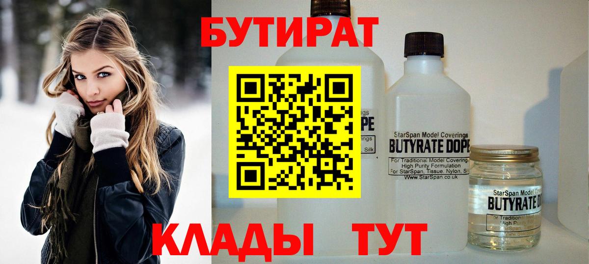 Бутират Butirat Скопин