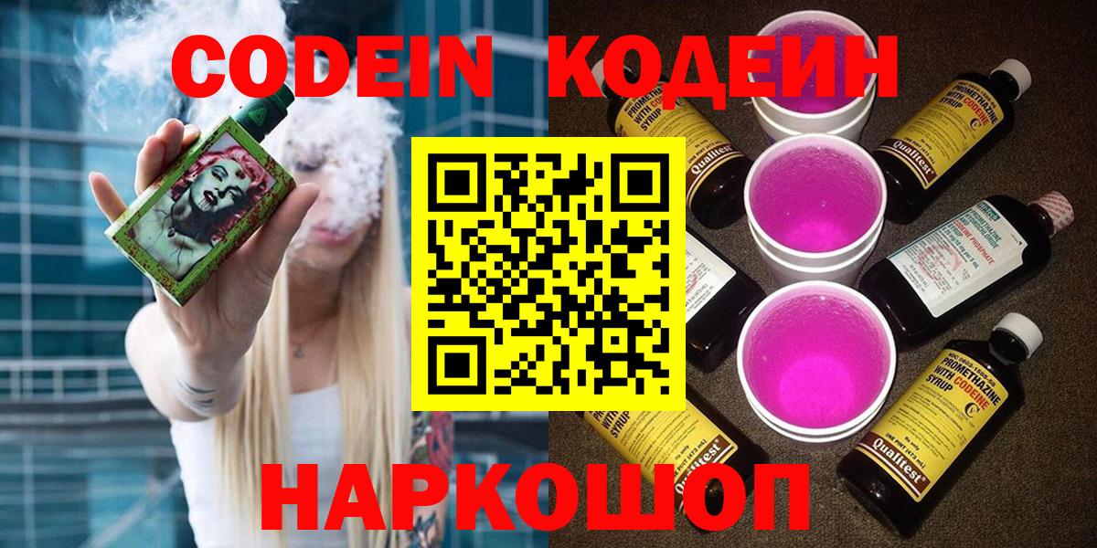 Кодеин Purple Drank  Вход с VPN  Codein Purple Drank  Скопин 